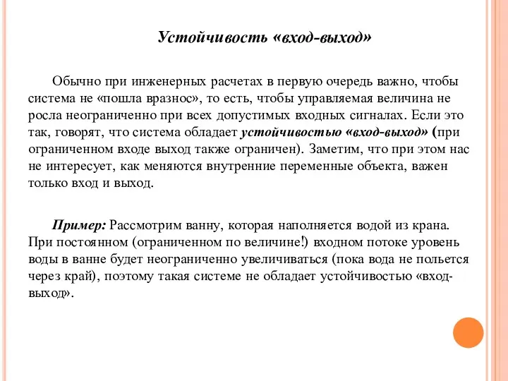 Устойчивость «вход-выход» Обычно при инженерных расчетах в первую очередь важно,