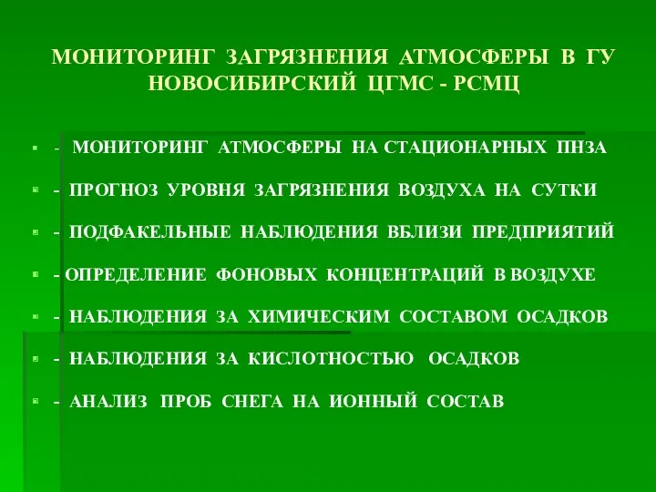 МОНИТОРИНГ ЗАГРЯЗНЕНИЯ АТМОСФЕРЫ В ГУ НОВОСИБИРСКИЙ ЦГМС - РСМЦ -