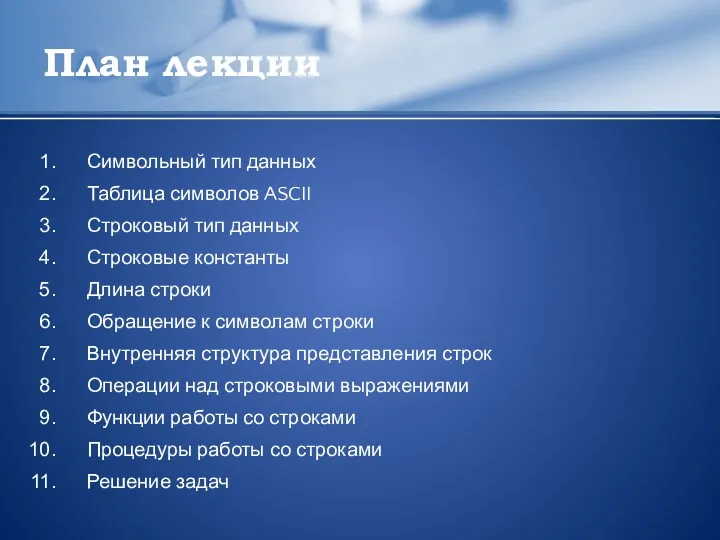 План лекции Символьный тип данных Таблица символов ASCII Строковый тип