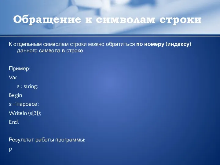 Обращение к символам строки К отдельным символам строки можно обратиться