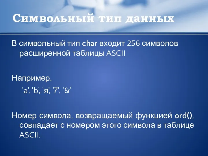 Символьный тип данных В символьный тип char входит 256 символов