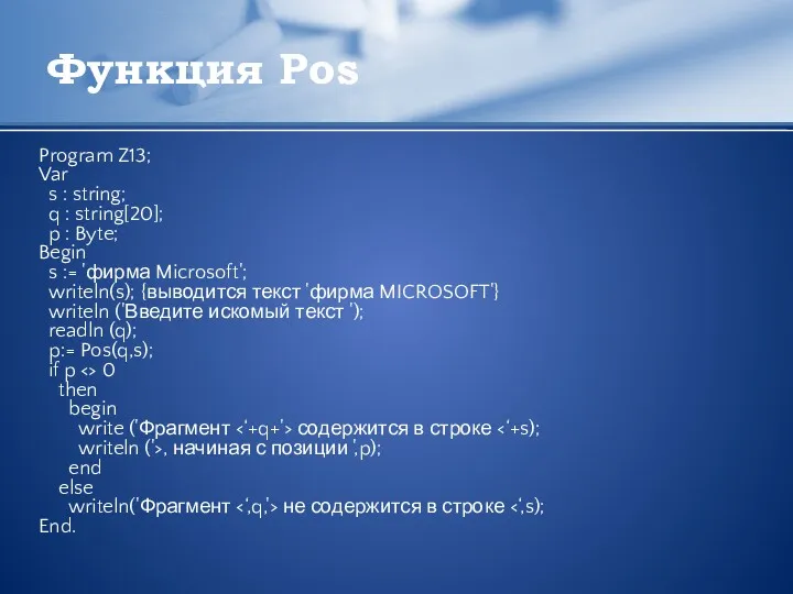 Функция Pos Program Z13; Var s : string; q :