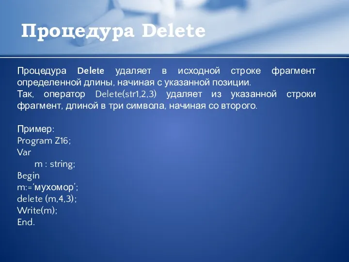 Процедура Delete Процедура Delete удаляет в исходной строке фрагмент определенной