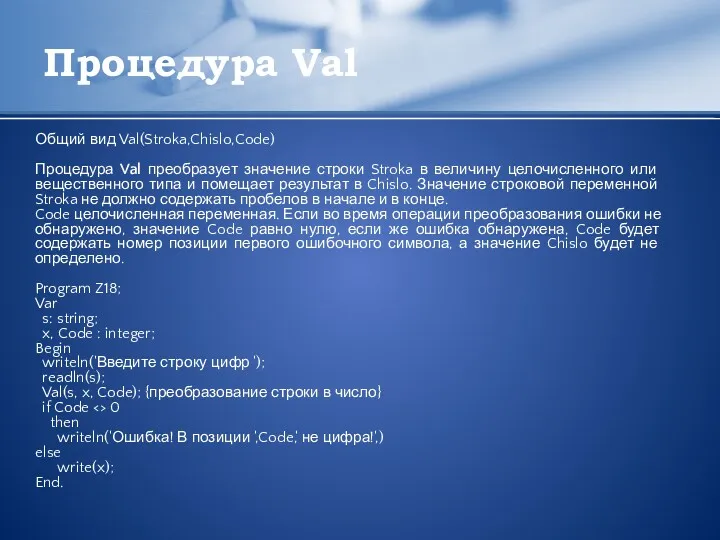 Процедура Val Общий вид Val(Stroka,Chislo,Code) Процедура Val преобразует значение строки