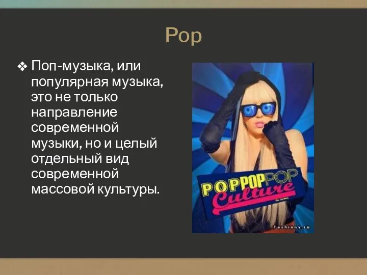 Pop Поп-музыка, или популярная музыка, это не только направление современной