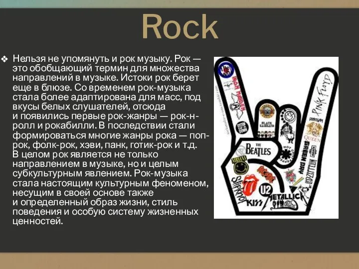 Rock Нельзя не упомянуть и рок музыку. Рок — это