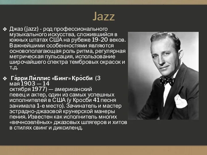 Jazz Джаз (jazz) - род профессионального музыкального искусства, сложившийся в