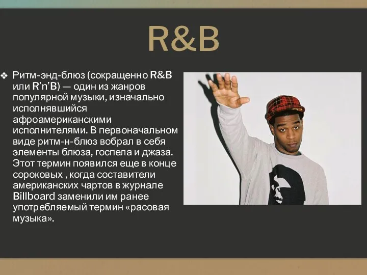 R&B Ритм-энд-блюз (сокращенно R&B или R’n’B) — один из жанров