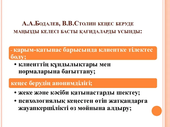А.А.Бодалев, В.В.Столин кеңес беруде маңызды келесі басты қағидаларды ұсынды: