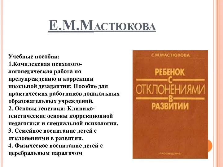 Е.М.Мастюкова Учебные пособии: 1.Комплексная психолого-логопедическая работа по предупреждению и коррекции школьной дезадаптии: Пособие