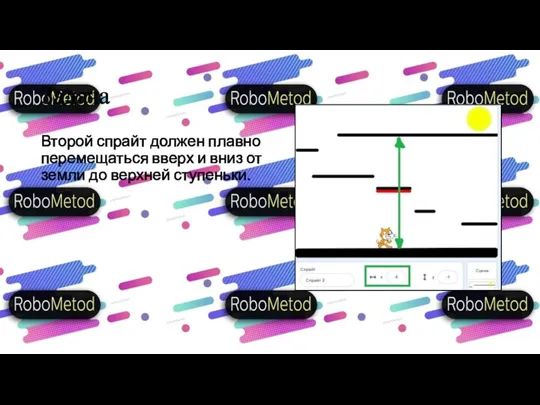 Задача Второй спрайт должен плавно перемещаться вверх и вниз от земли до верхней ступеньки.