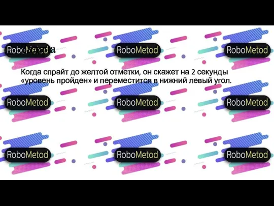 Задача Когда спрайт до желтой отметки, он скажет на 2