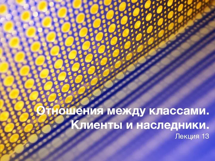 Отношения между классами. Клиенты и наследники