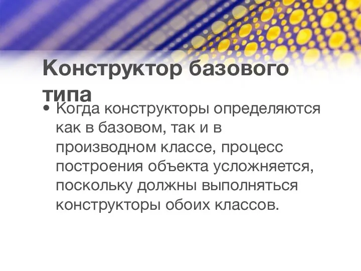 Конструктор базового типа Когда конструкторы определяются как в базовом, так