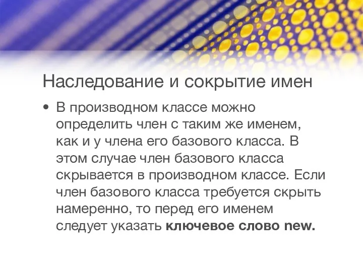 Наследование и сокрытие имен В производном классе можно определить член