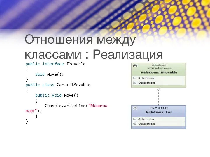 Отношения между классами : Реализация public interface IMovable { void