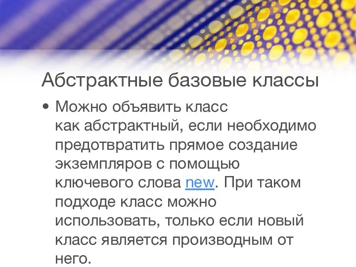 Абстрактные базовые классы Можно объявить класс как абстрактный, если необходимо