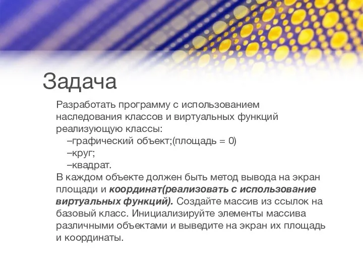 Задача Разработать программу с использованием наследования классов и виртуальных функций