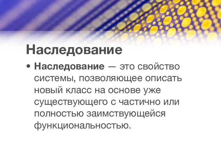 Наследование Наследование — это свойство системы, позволяющее описать новый класс