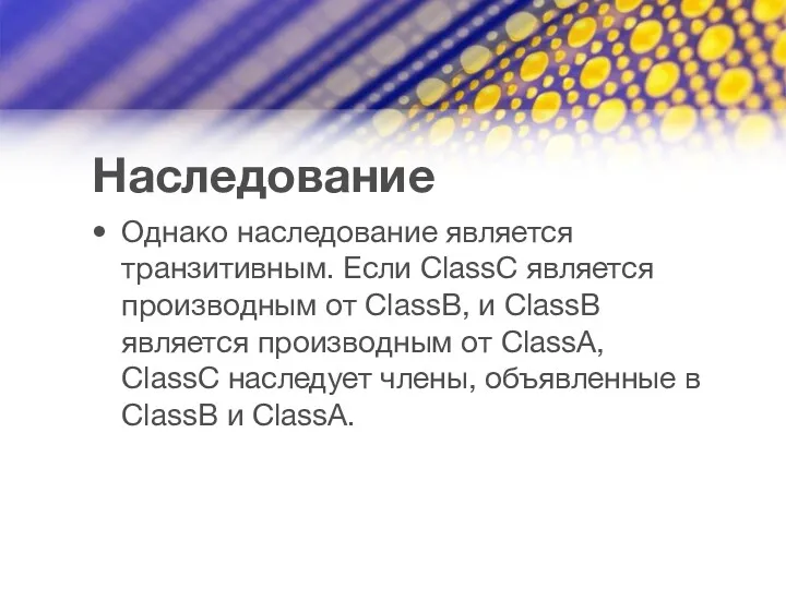 Наследование Однако наследование является транзитивным. Если ClassC является производным от