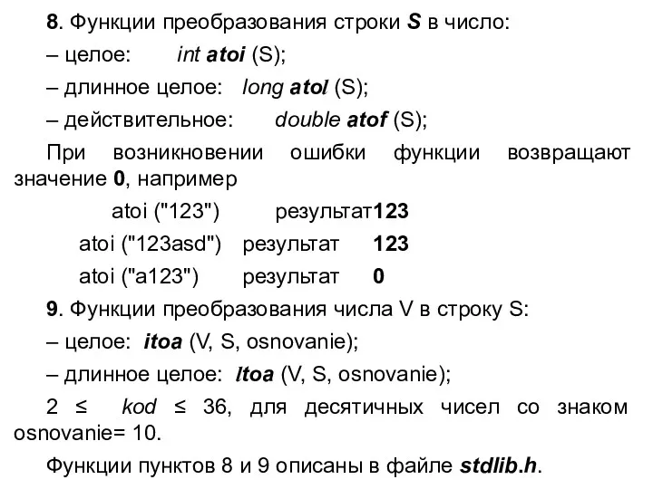 8. Функции преобразования строки S в число: – целое: int