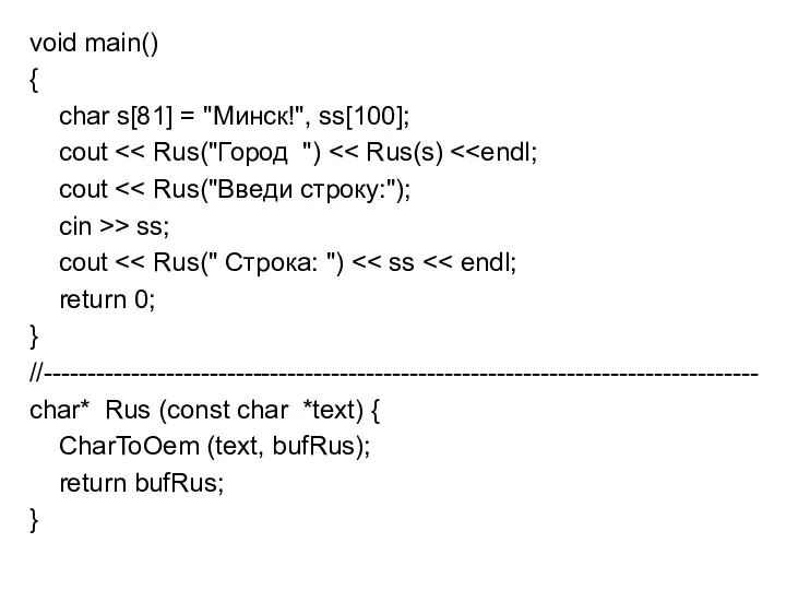 void main() { char s[81] = "Минск!", ss[100]; cout cout
