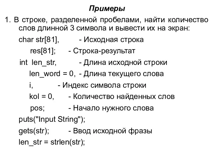 Примеры 1. В строке, разделенной пробелами, найти количество слов длинной