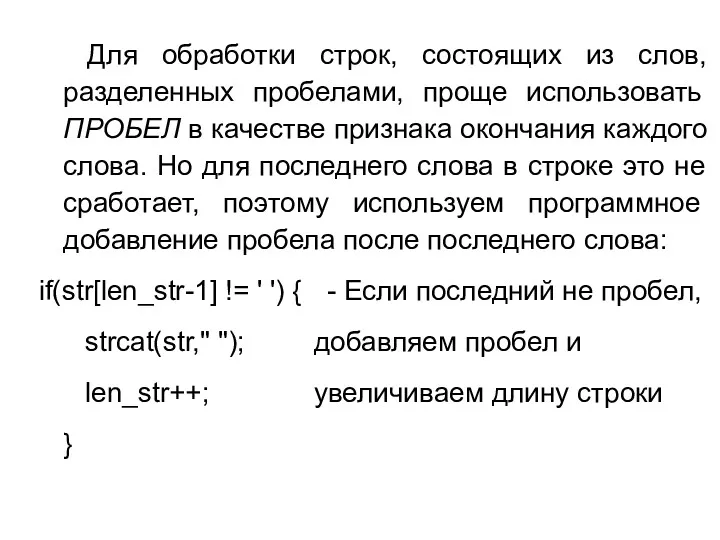 Для обработки строк, состоящих из слов, разделенных пробелами, проще использовать