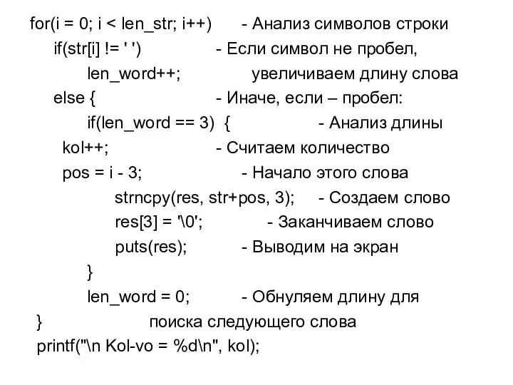 for(i = 0; i if(str[i] != ' ') - Если