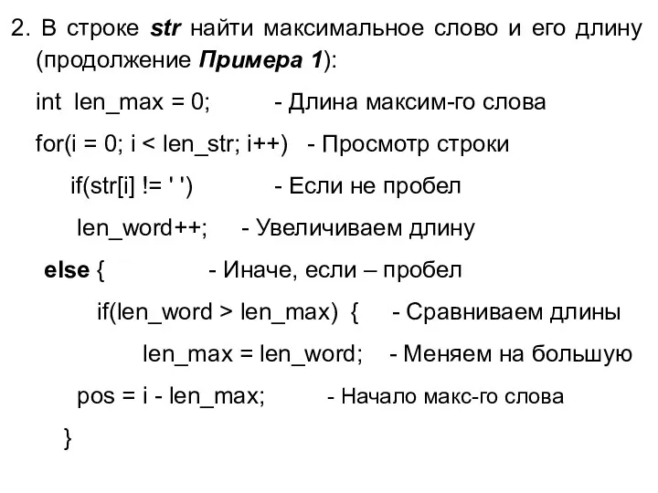 2. В строке str найти максимальное слово и его длину