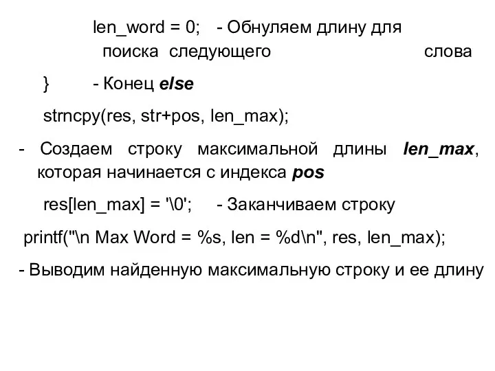 len_word = 0; - Обнуляем длину для поиска следующего слова