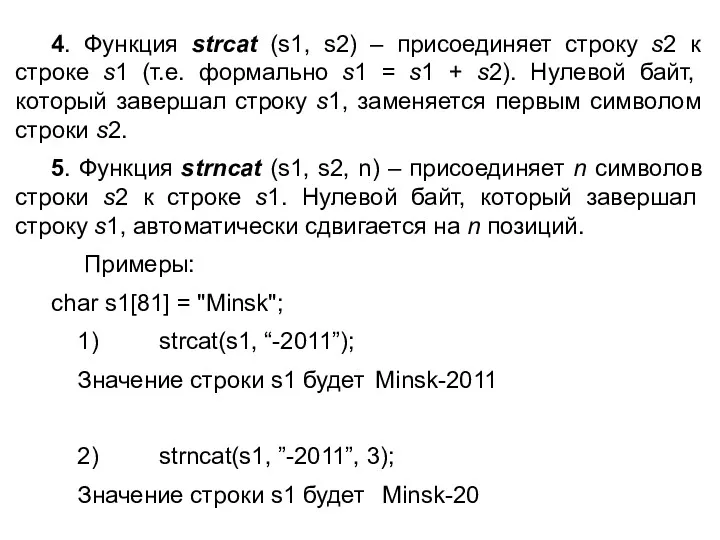 4. Функция strcat (s1, s2) – присоединяет строку s2 к