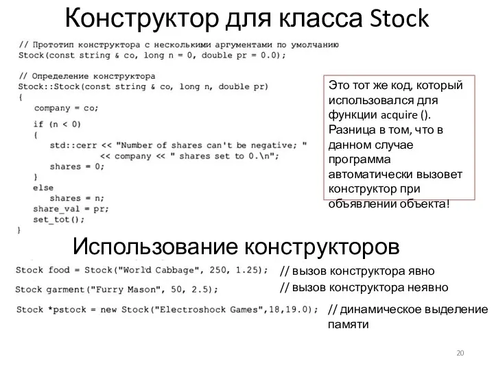 Конструктор для класса Stock Использование конструкторов Это тот же код, который использовался для