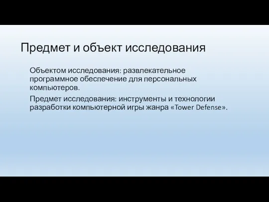 Предмет и объект исследования Объектом исследования: развлекательное программное обеспечение для