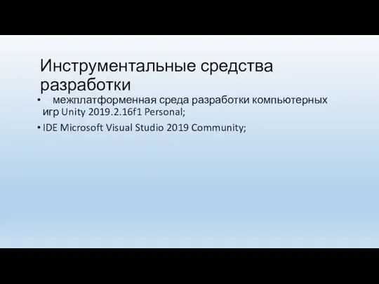 Инструментальные средства разработки межплатформенная среда разработки компьютерных игр Unity 2019.2.16f1