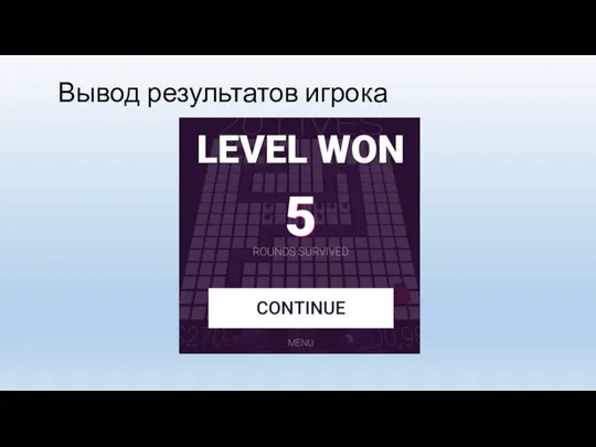 Вывод результатов игрока