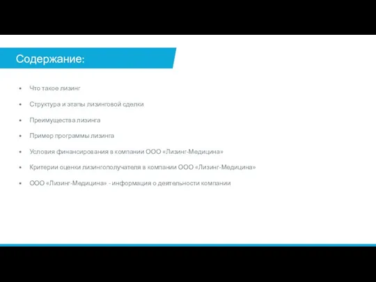 Содержание: Что такое лизинг Структура и этапы лизинговой сделки Преимущества