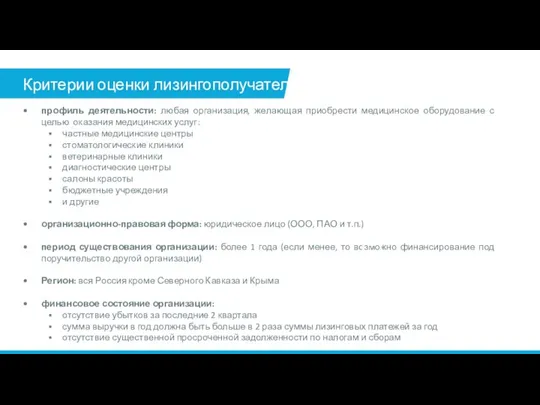 Критерии оценки лизингополучателя профиль деятельности: любая организация, желающая приобрести медицинское