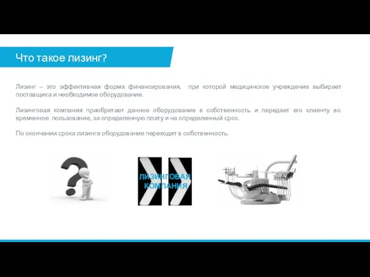 Что такое лизинг? Лизинг – это эффективная форма финансирования, при