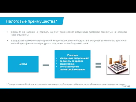 Налоговые преимущества* экономия на налогах на прибыль за счет перенесения