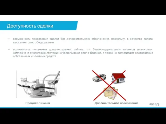 Доступность сделки возможность проведения сделки без дополнительного обеспечения, поскольку, в