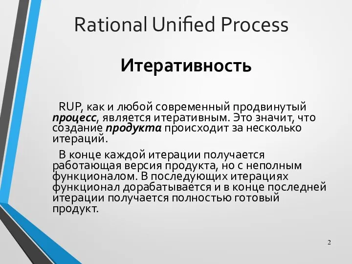 Итеративность RUP, как и любой современный продвинутый процесс, является итеративным.