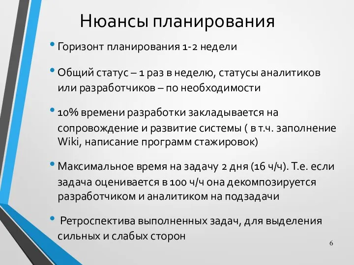 Нюансы планирования Горизонт планирования 1-2 недели Общий статус – 1