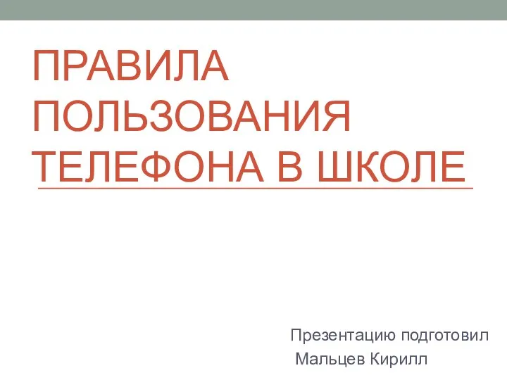 Правила пользования телефоном в школе