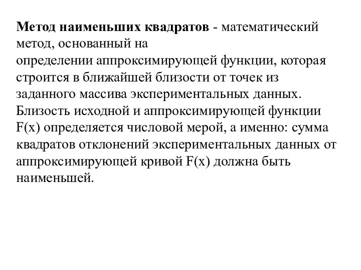 Метод наименьших квадратов - математический метод, основанный на определении аппроксимирующей