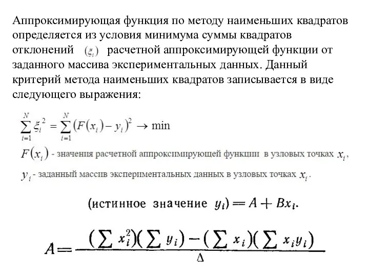 Аппроксимирующая функция по методу наименьших квадратов определяется из условия минимума