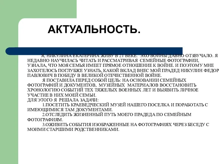 Я, НИКУЛИНА ЕКАТЕРИНА ЖИВУ В 21 ВЕКЕ. ЭХО ВОЙНЫ ДАВНО