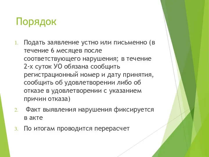 Порядок Подать заявление устно или письменно (в течение 6 месяцев