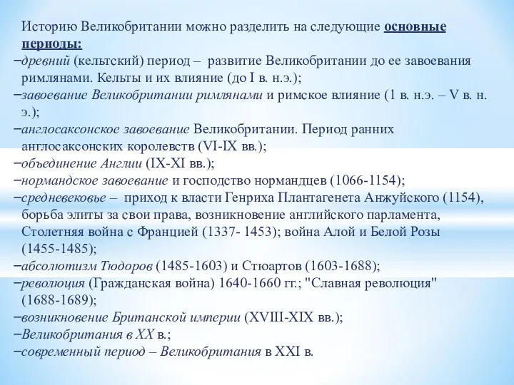 Историю Великобритании можно разделить на следующие основ­ные периоды: древний (кельтский)