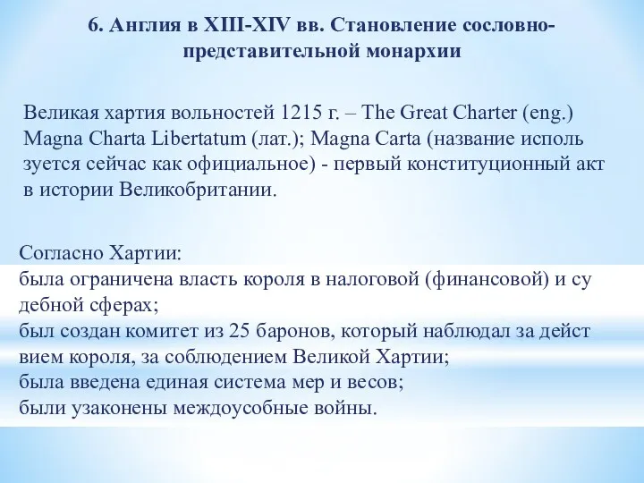 6. Англия в XIII-XIV вв. Становление сословно-представительной монархии Ве­ликая хартия